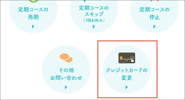 「クレジットカードの変更」ボタンの位置