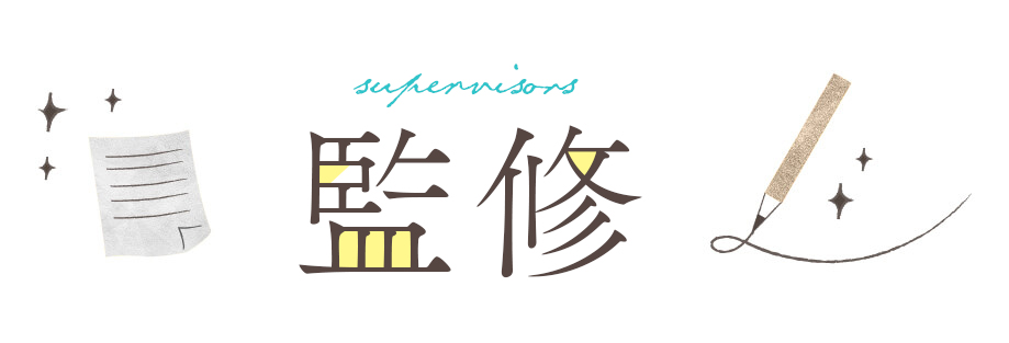 監修