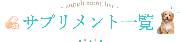 サプリメント一覧 - supplement list -