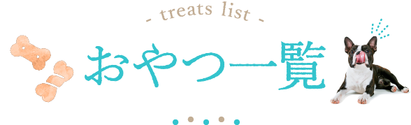 おやつ一覧 - treats list -