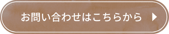お問い合わせはこちら
