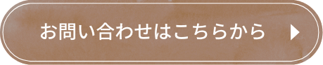 お問い合わせはこちら
